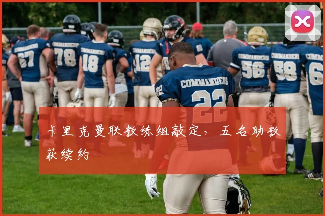 卡里克曼联教练组敲定，五名助教获续约